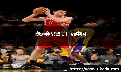 奥运会男篮美国vs中国