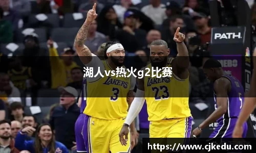 湖人vs热火g2比赛