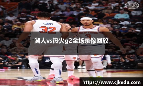 湖人vs热火g2全场录像回放