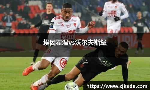 埃因霍温vs沃尔夫斯堡