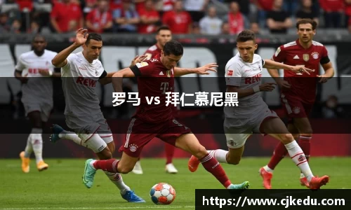 罗马 vs 拜仁慕尼黑