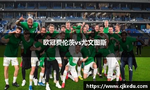 欧冠费伦茨vs尤文图斯