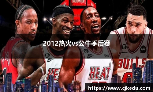 2012热火vs公牛季后赛