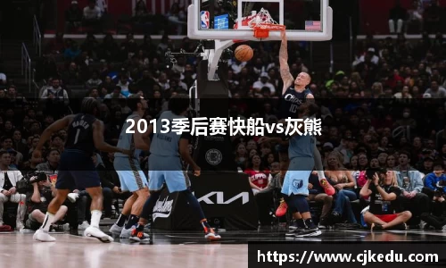 2013季后赛快船vs灰熊