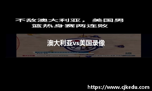 澳大利亚vs美国录像