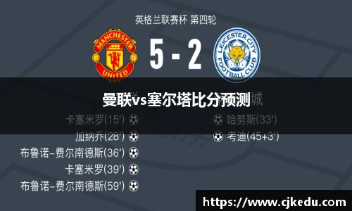 曼联vs塞尔塔比分预测