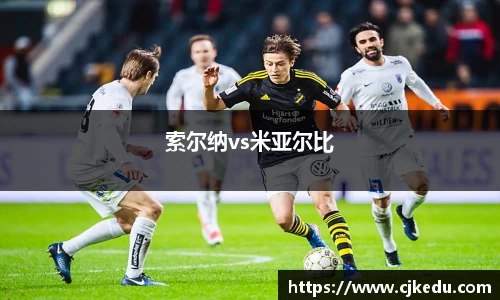 索尔纳vs米亚尔比