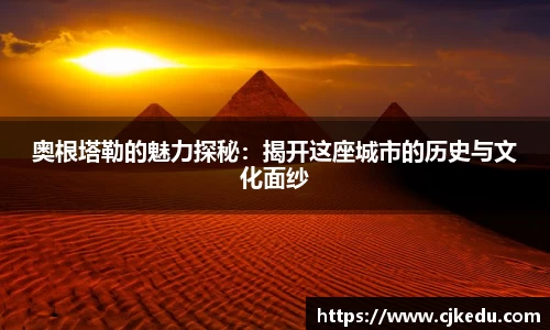 奥根塔勒的魅力探秘：揭开这座城市的历史与文化面纱