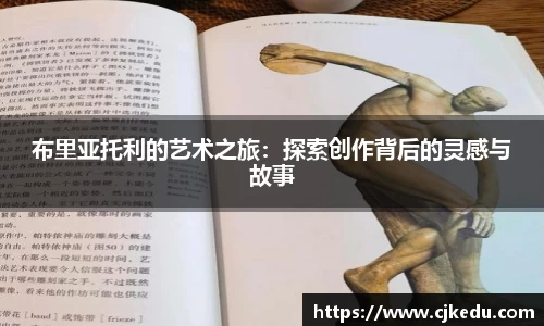 布里亚托利的艺术之旅：探索创作背后的灵感与故事