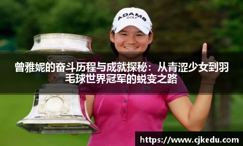 曾雅妮的奋斗历程与成就探秘：从青涩少女到羽毛球世界冠军的蜕变之路