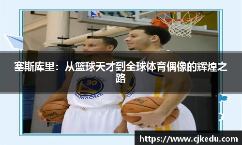 塞斯库里：从篮球天才到全球体育偶像的辉煌之路