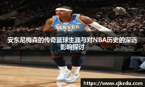 安东尼梅森的传奇篮球生涯与对NBA历史的深远影响探讨
