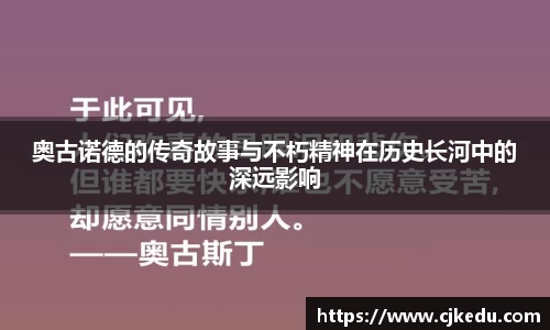 奥古诺德的传奇故事与不朽精神在历史长河中的深远影响